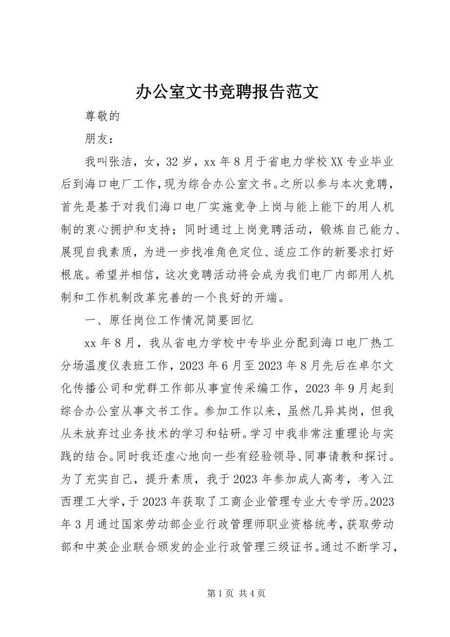 2023年办公室文书竞聘报告新编.docx_第1页