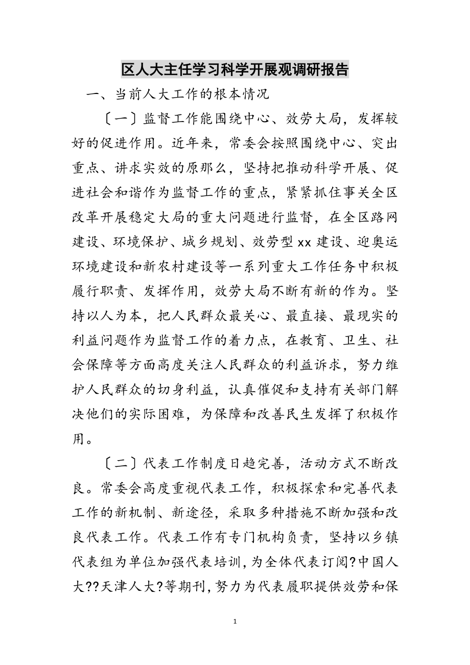 2023年区人大主任学习科学发展观调研报告范文.doc_第1页