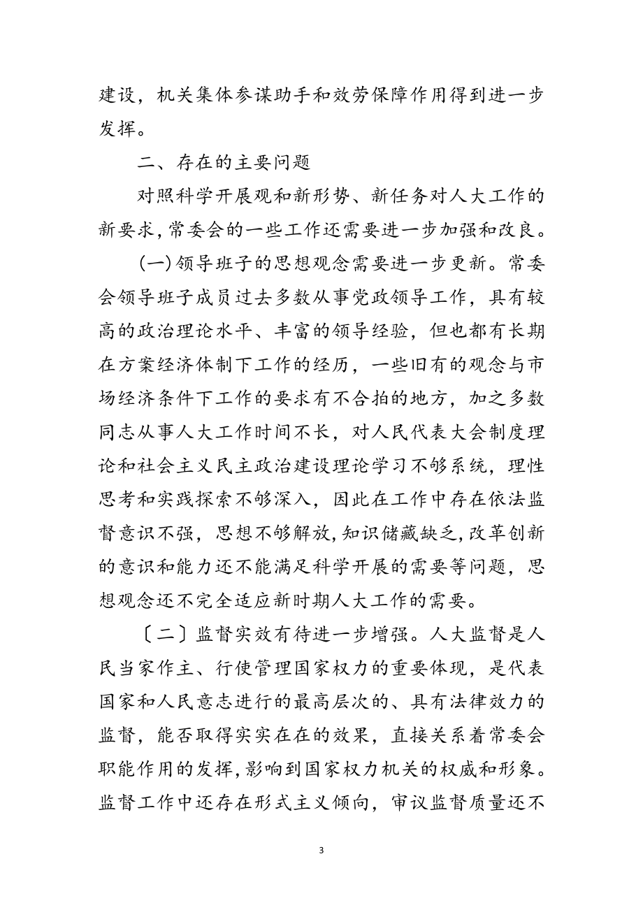 2023年区人大主任学习科学发展观调研报告范文.doc_第3页