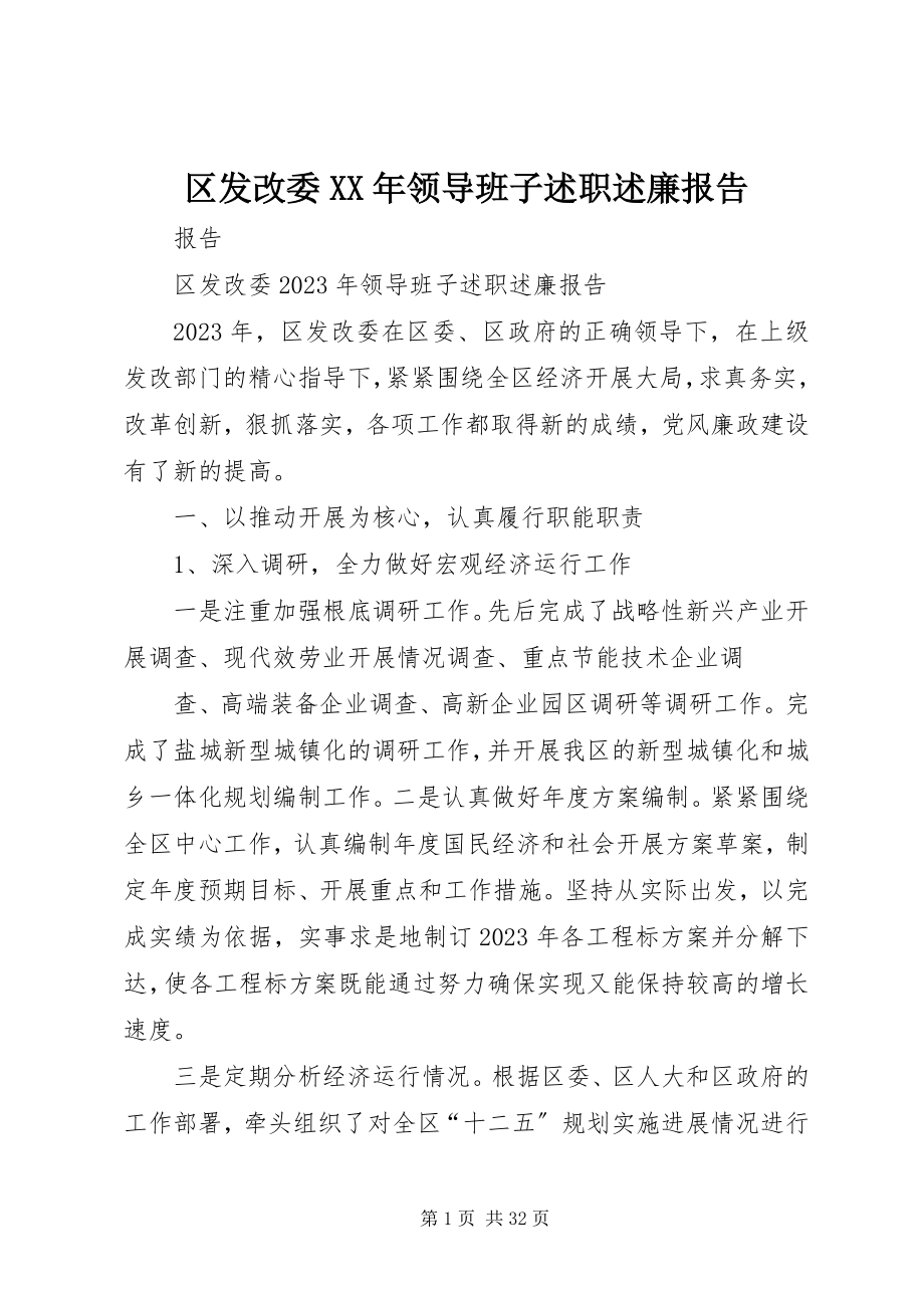 2023年区发改委领导班子述职述廉报告2.docx_第1页