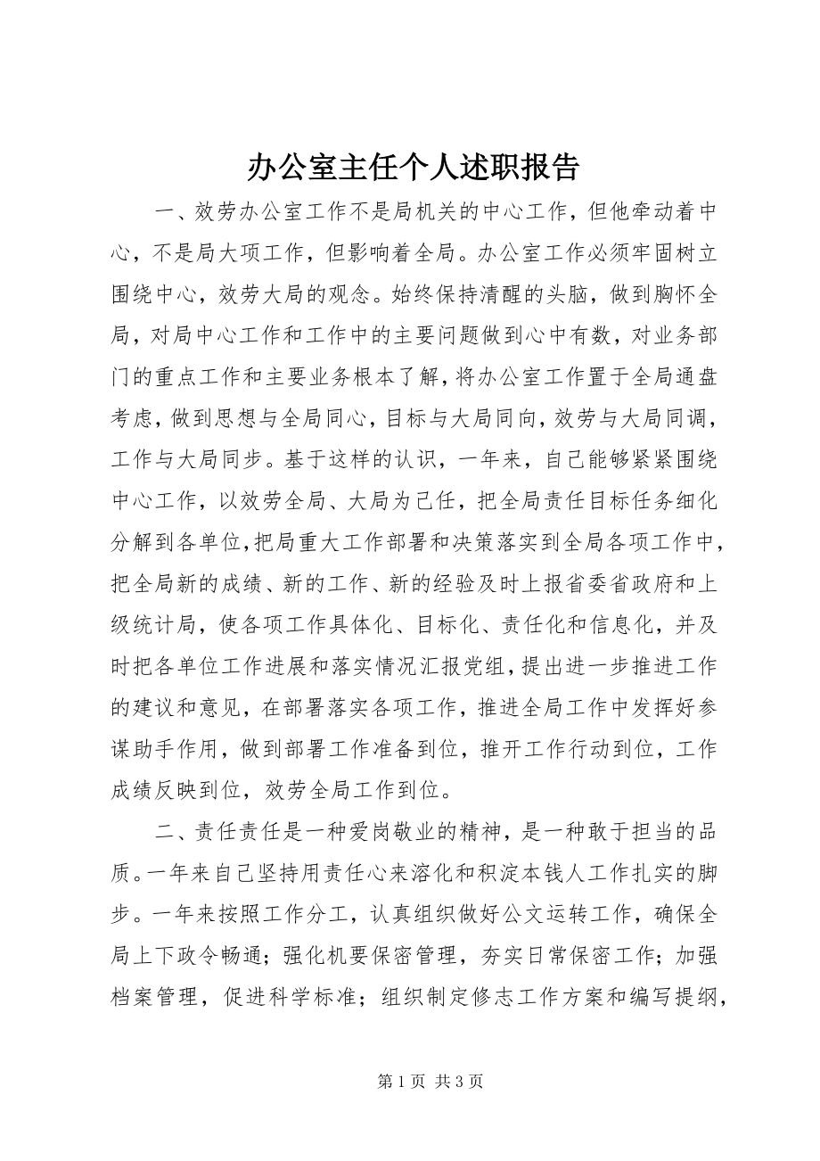 2023年办公室主任个人述职报告新编.docx_第1页