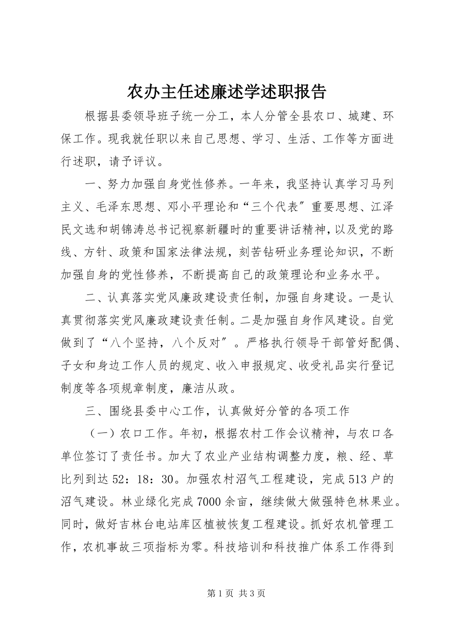 2023年农办主任述廉述学述职报告.docx_第1页