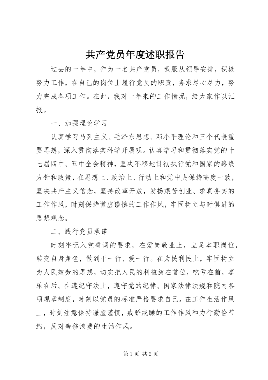 2023年共产党员年度述职报告.docx_第1页