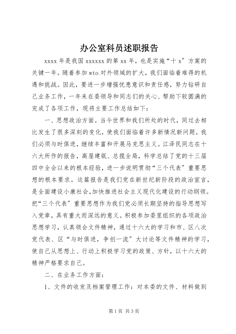 2023年办公室科员述职报告新编.docx_第1页