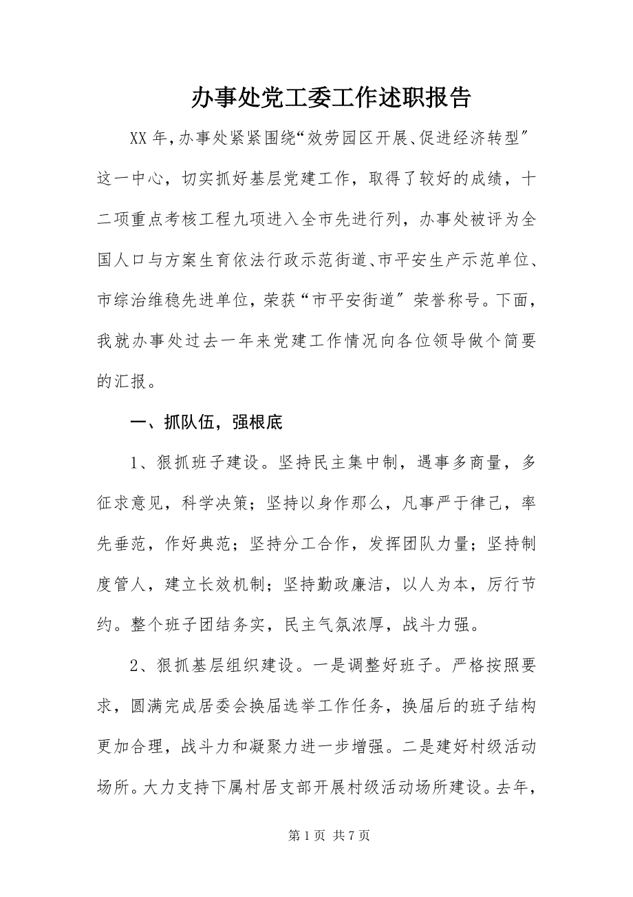 2023年办事处党工委工作述职报告新编.docx_第1页