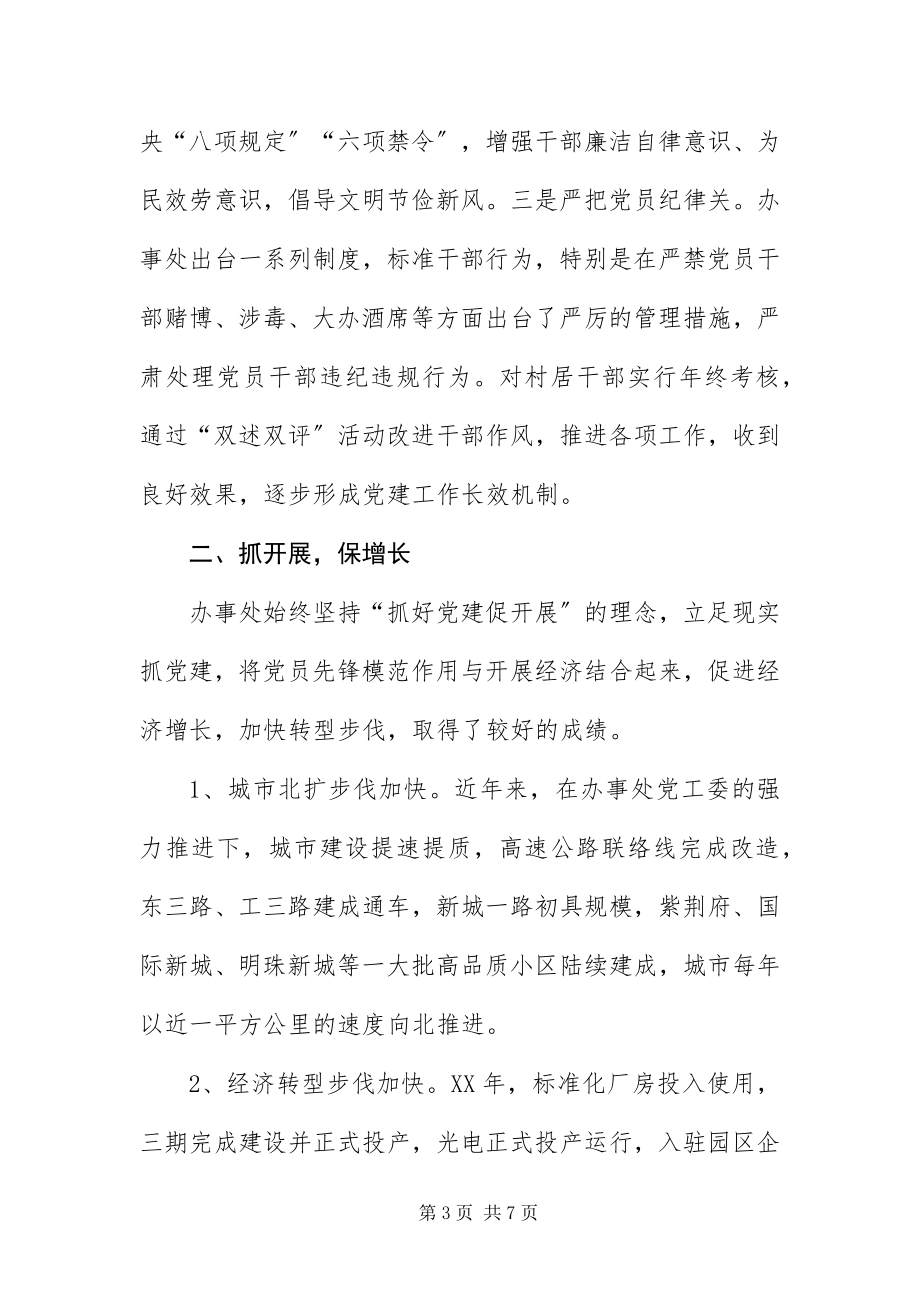 2023年办事处党工委工作述职报告新编.docx_第3页