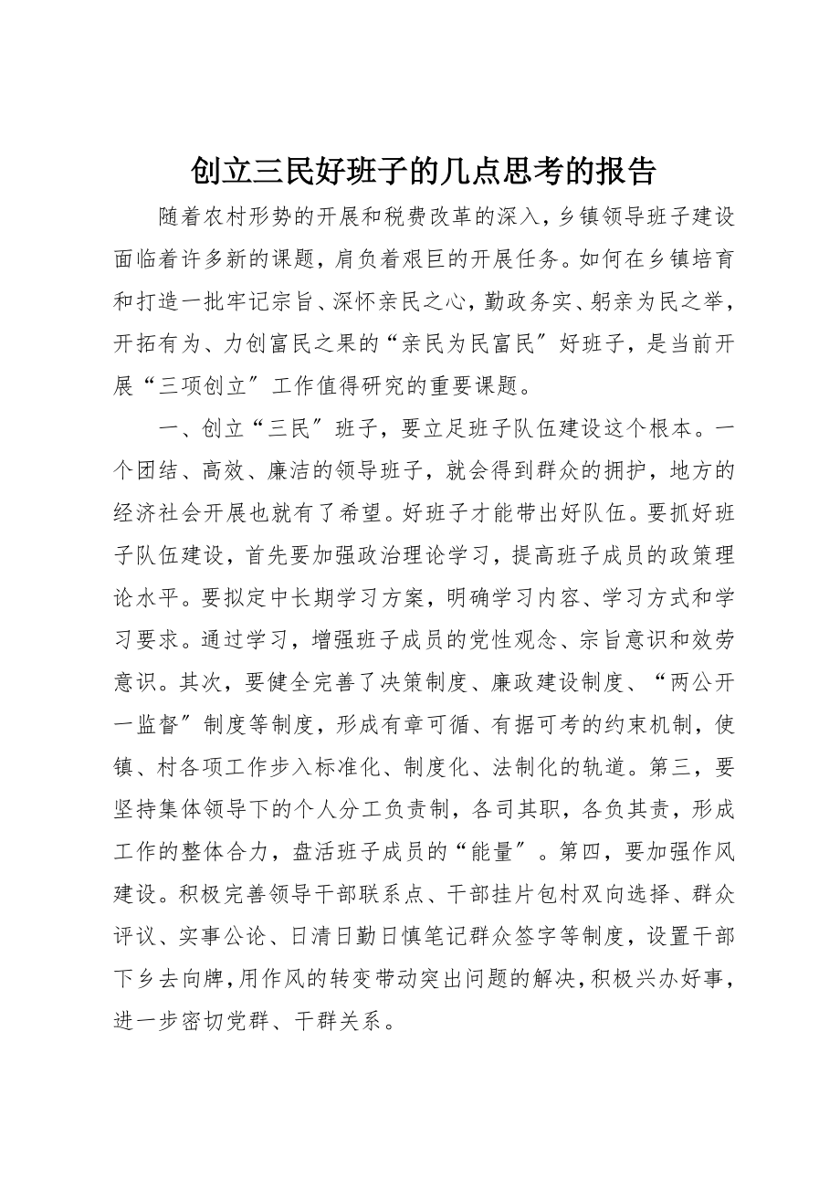 2023年创建三民好班子的几点思考的报告.docx_第1页