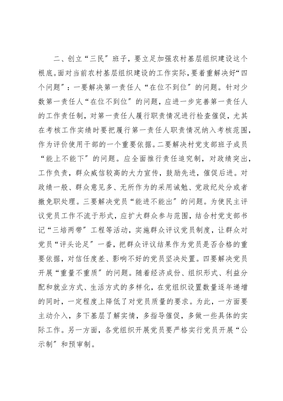 2023年创建三民好班子的几点思考的报告.docx_第2页