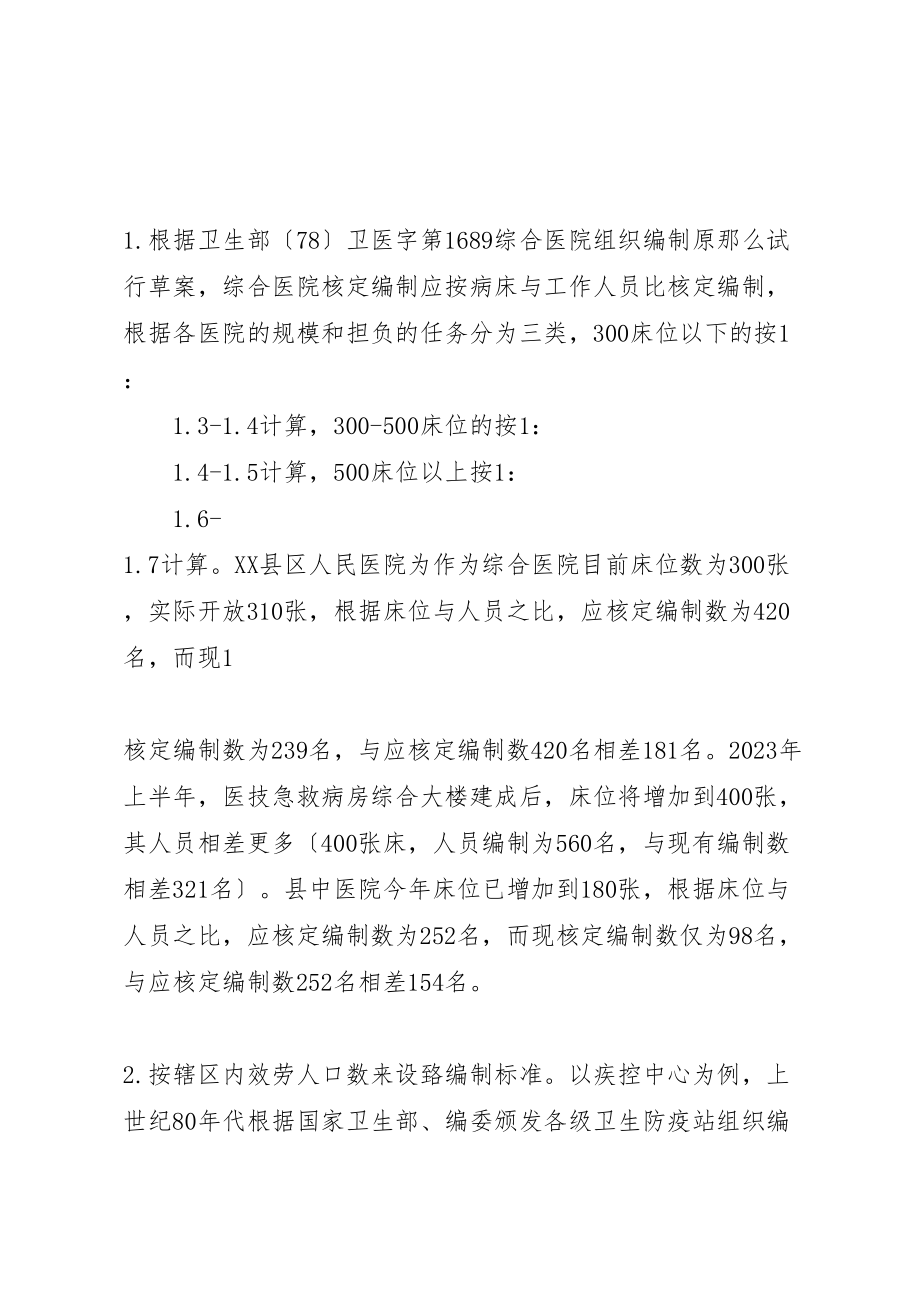 2023年关于县区卫生医疗机构编制核定标准的调研报告.doc_第2页