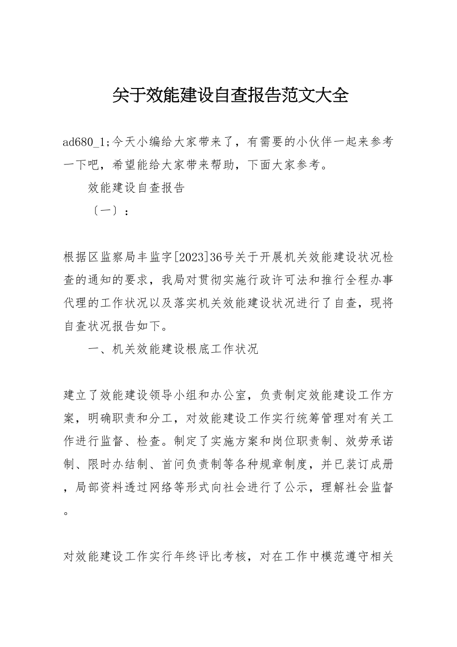 2023年关于效能建设自查报告范文大全.doc_第1页