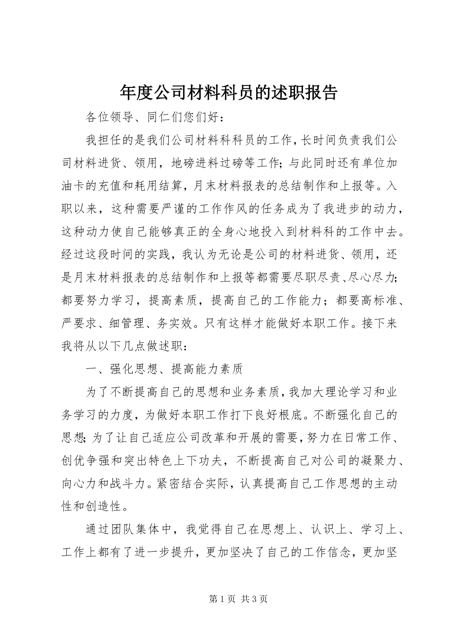 2023年公司材料科员的述职报告.docx_第1页