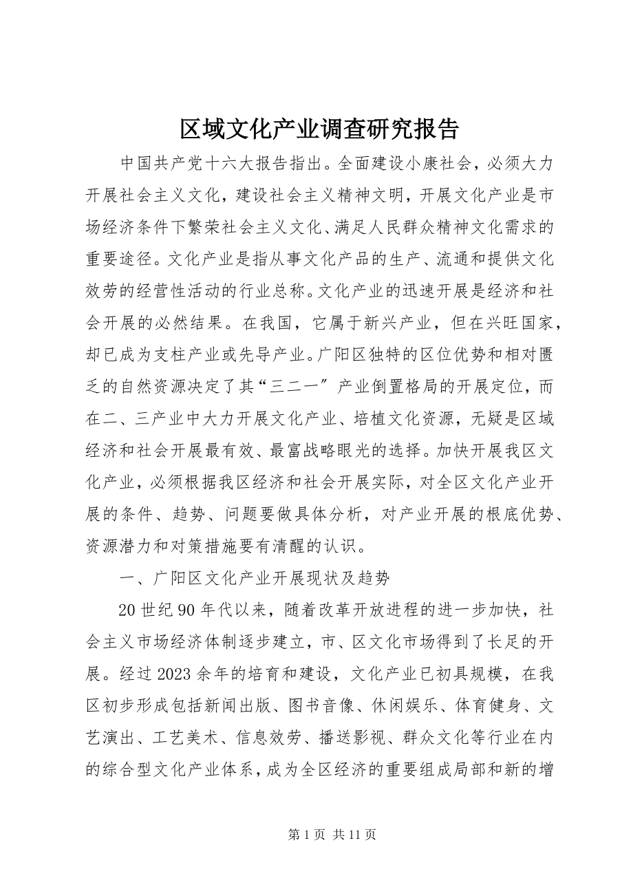 2023年区域文化产业调查研究报告.docx_第1页