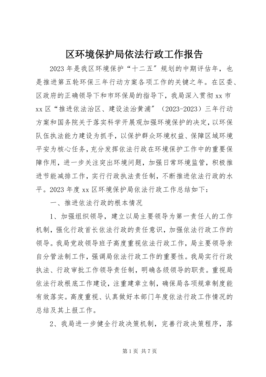 2023年区环境保护局依法行政工作报告.docx_第1页