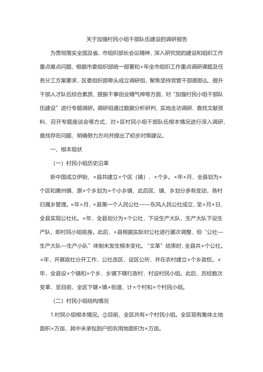 2023年关于加强村民小组干部队伍建设的调研报告.docx_第1页