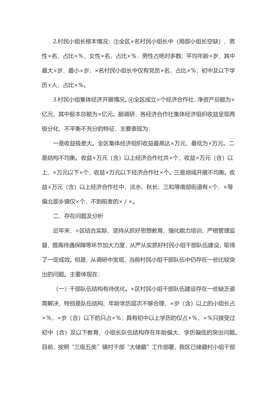 2023年关于加强村民小组干部队伍建设的调研报告.docx_第2页