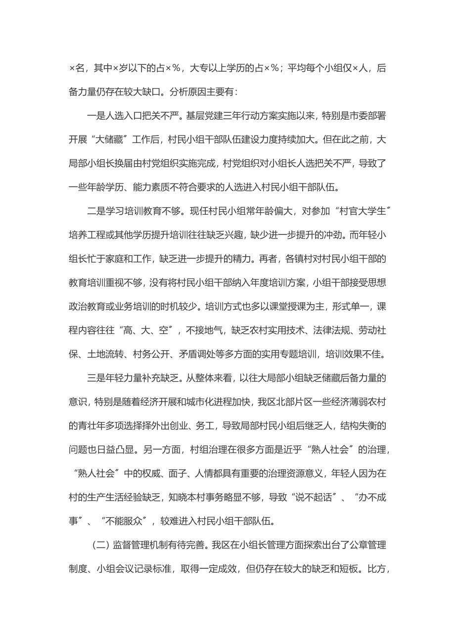 2023年关于加强村民小组干部队伍建设的调研报告.docx_第3页