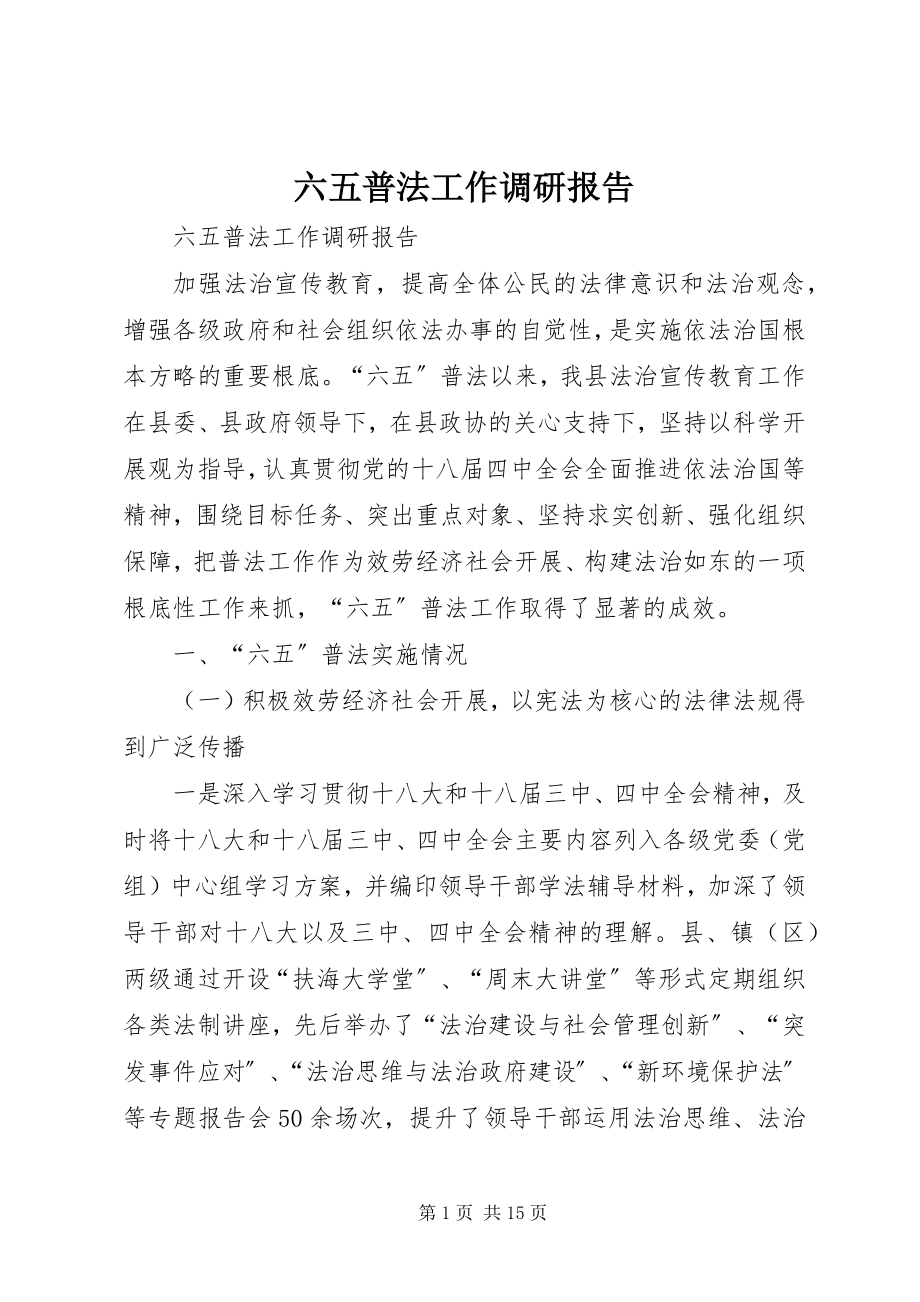 2023年六五普法工作调研报告.docx_第1页