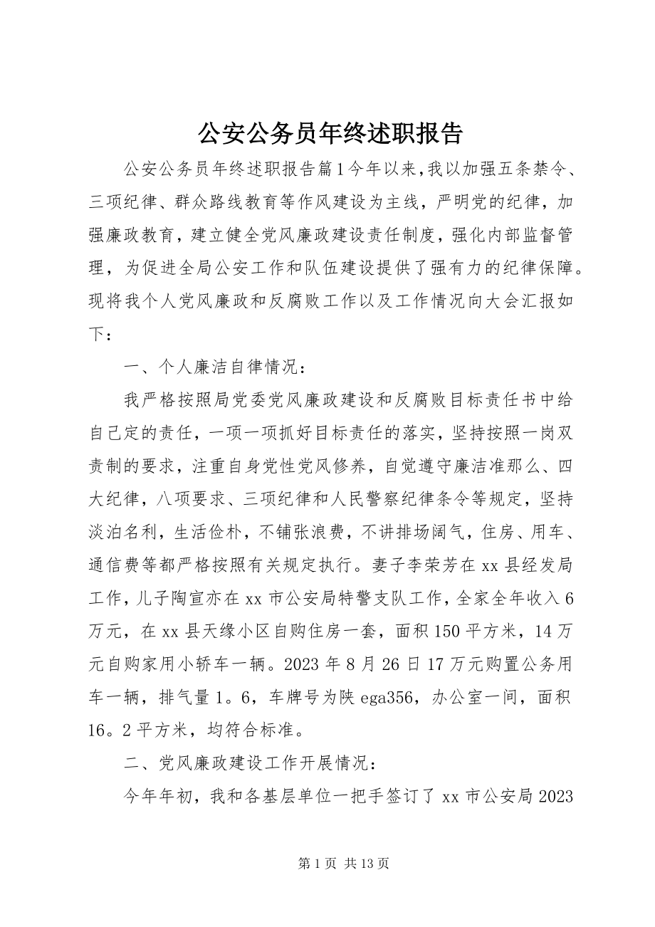 2023年公安公务员年终述职报告.docx_第1页