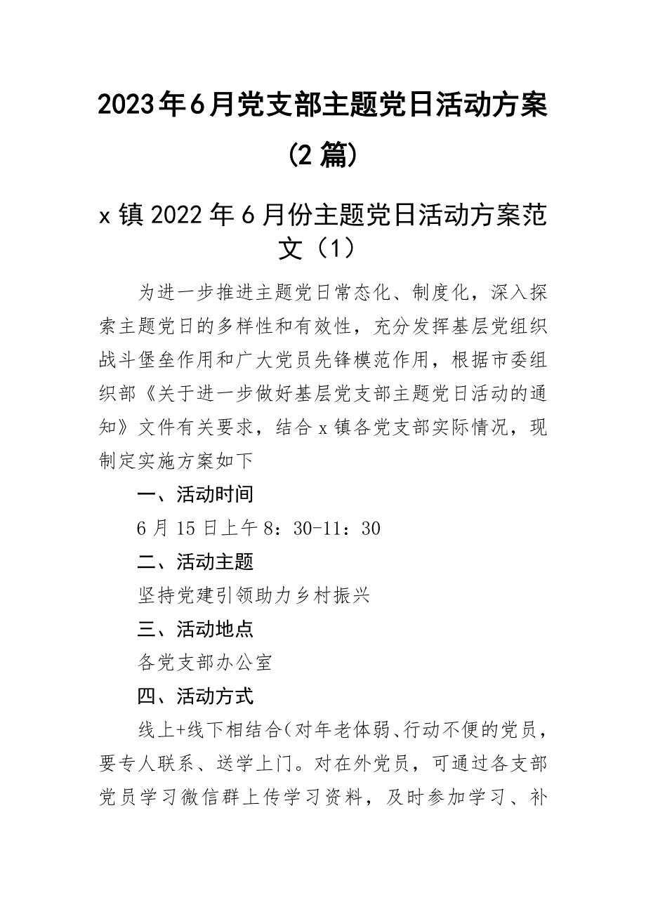 2023年6月党支部主题党日活动方案(2篇) .docx_第1页