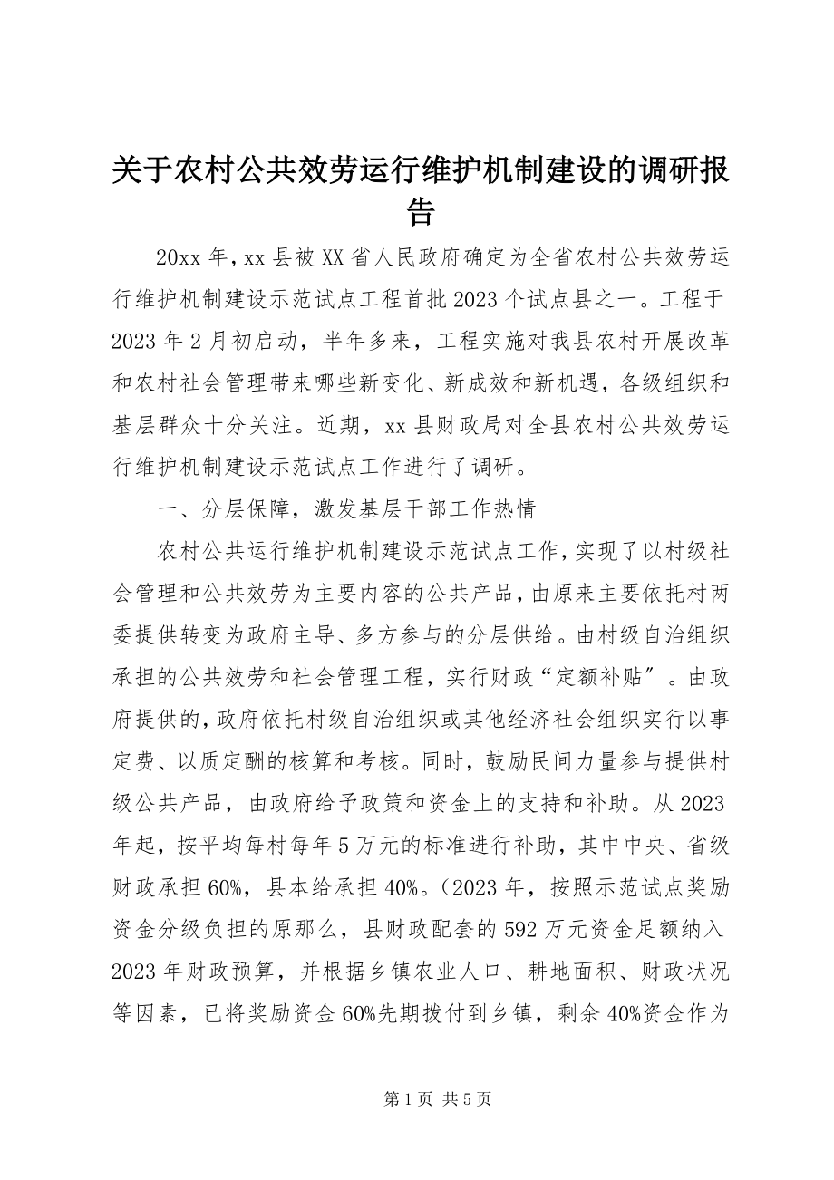 2023年农村公共服务运行维护机制建设的调研报告.docx_第1页