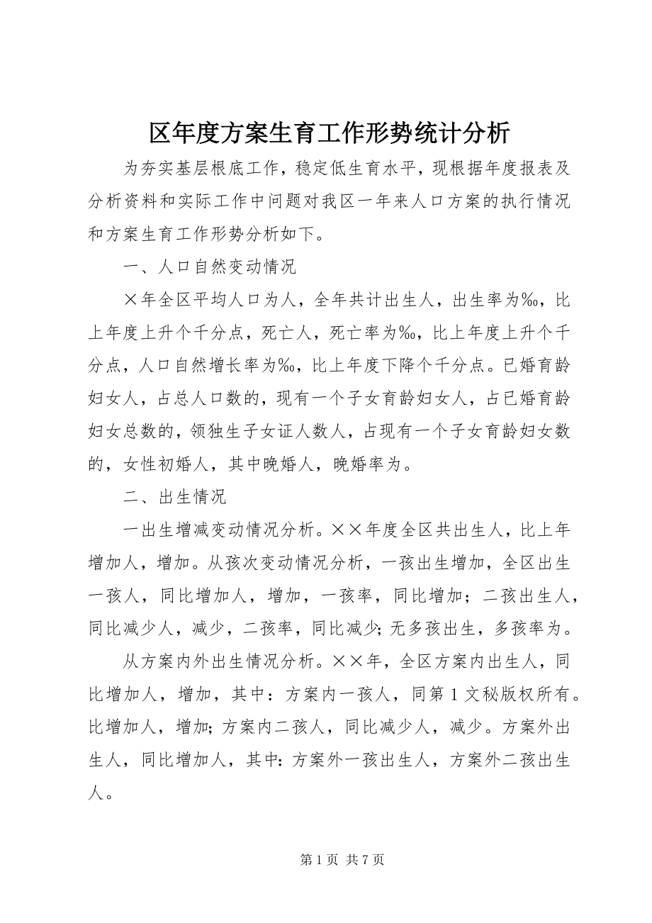 2023年区年度计划生育工作形势统计分析.docx_第1页