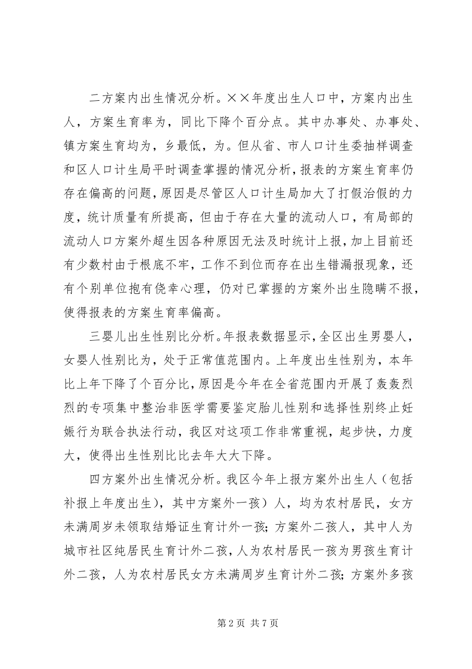 2023年区年度计划生育工作形势统计分析.docx_第2页