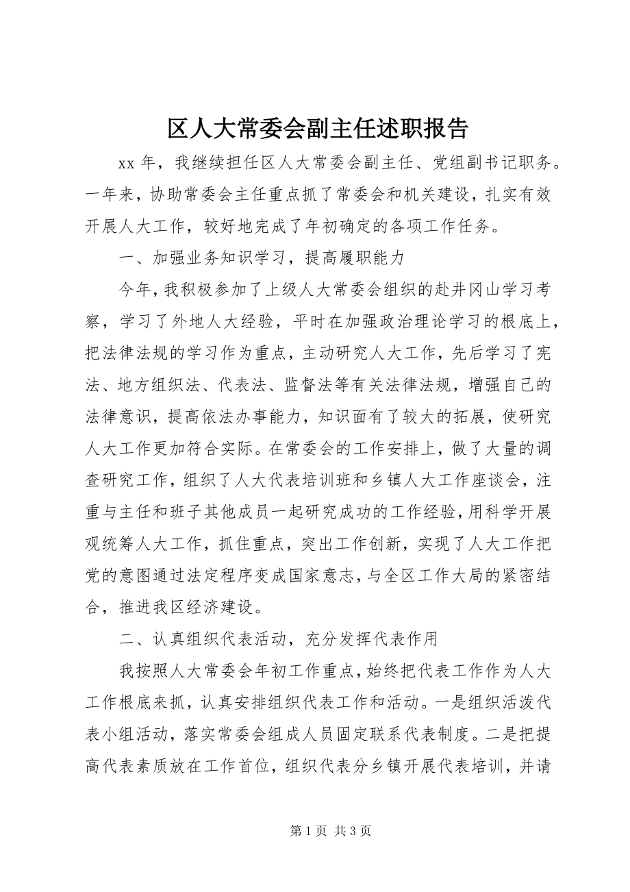 2023年区人大常委会副主任述职报告.docx_第1页