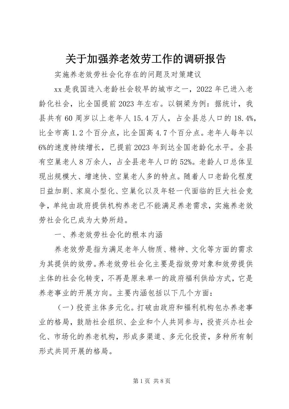 2023年加强养老服务工作的调研报告.docx_第1页