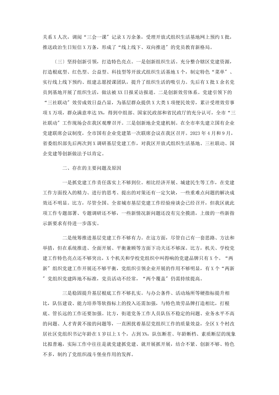 2023年区委书记基层党建工作述职报告.docx_第2页