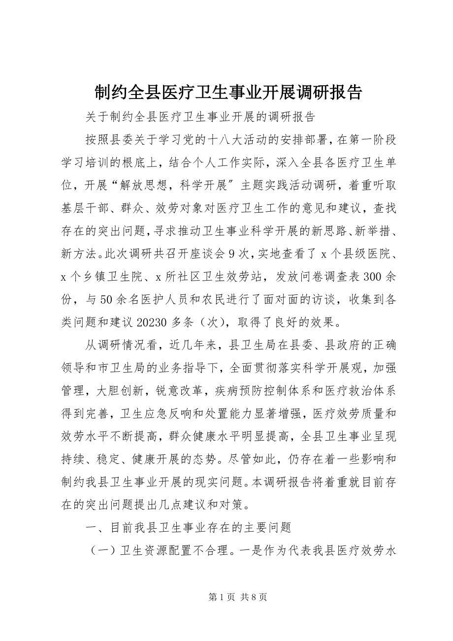 2023年制约全县医疗卫生事业发展调研报告.docx_第1页