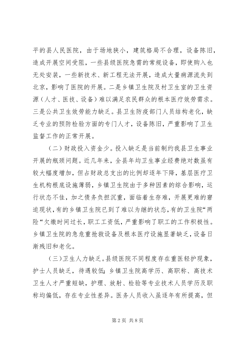 2023年制约全县医疗卫生事业发展调研报告.docx_第2页