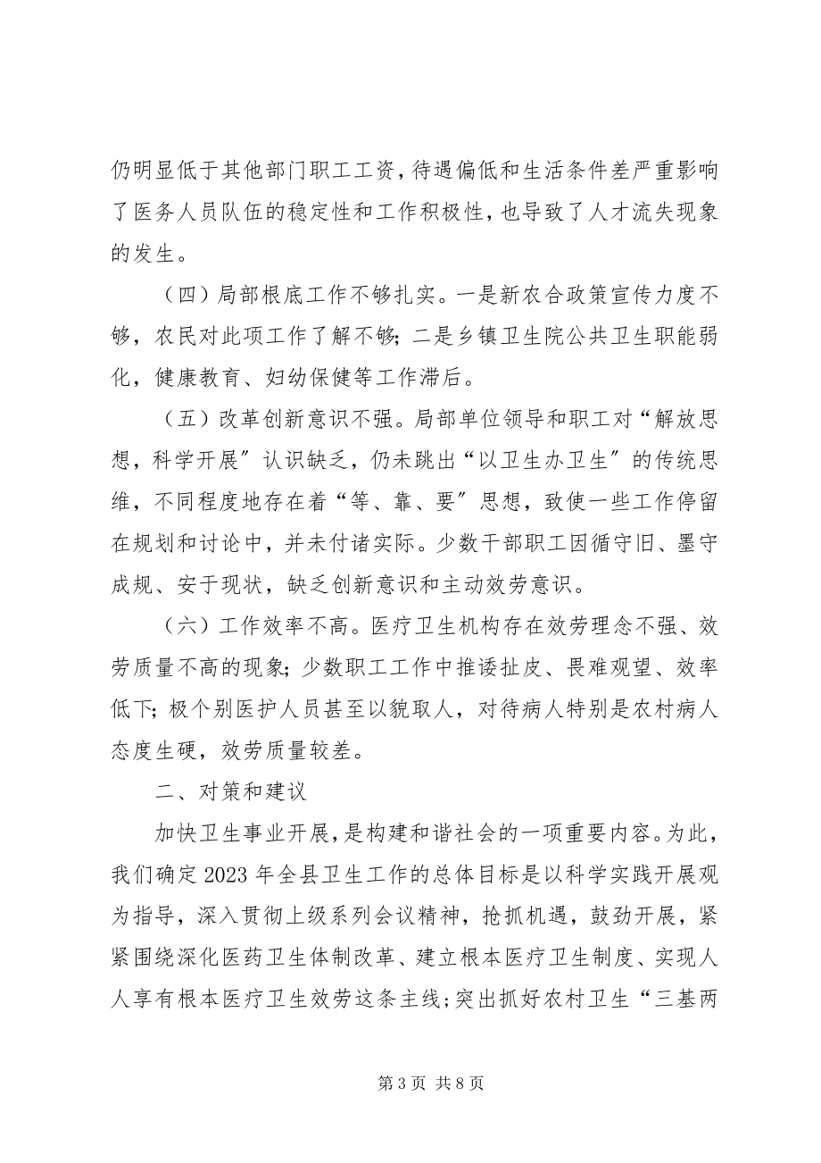 2023年制约全县医疗卫生事业发展调研报告.docx_第3页