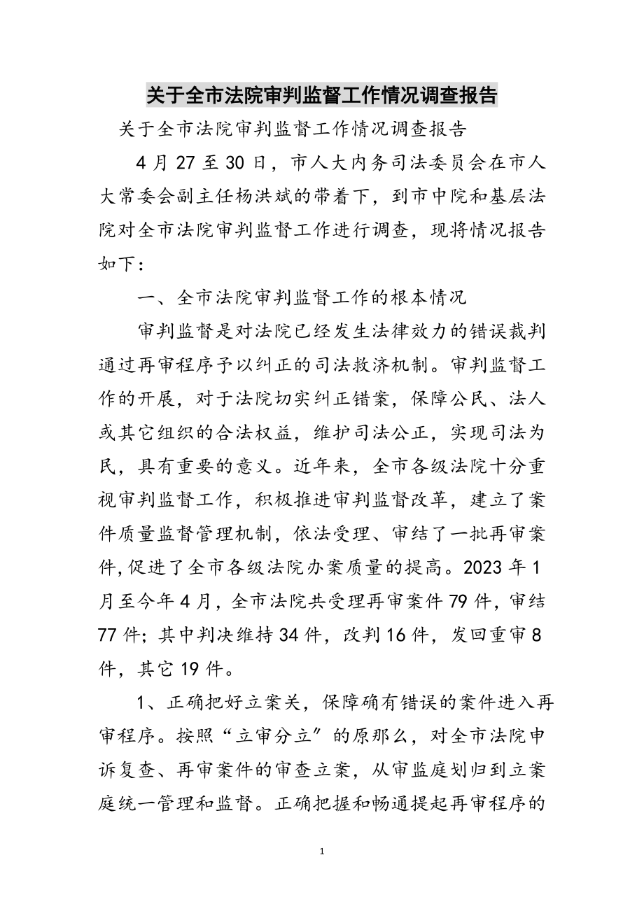 2023年关于全市法院审判监督工作情况调查报告范文.doc_第1页