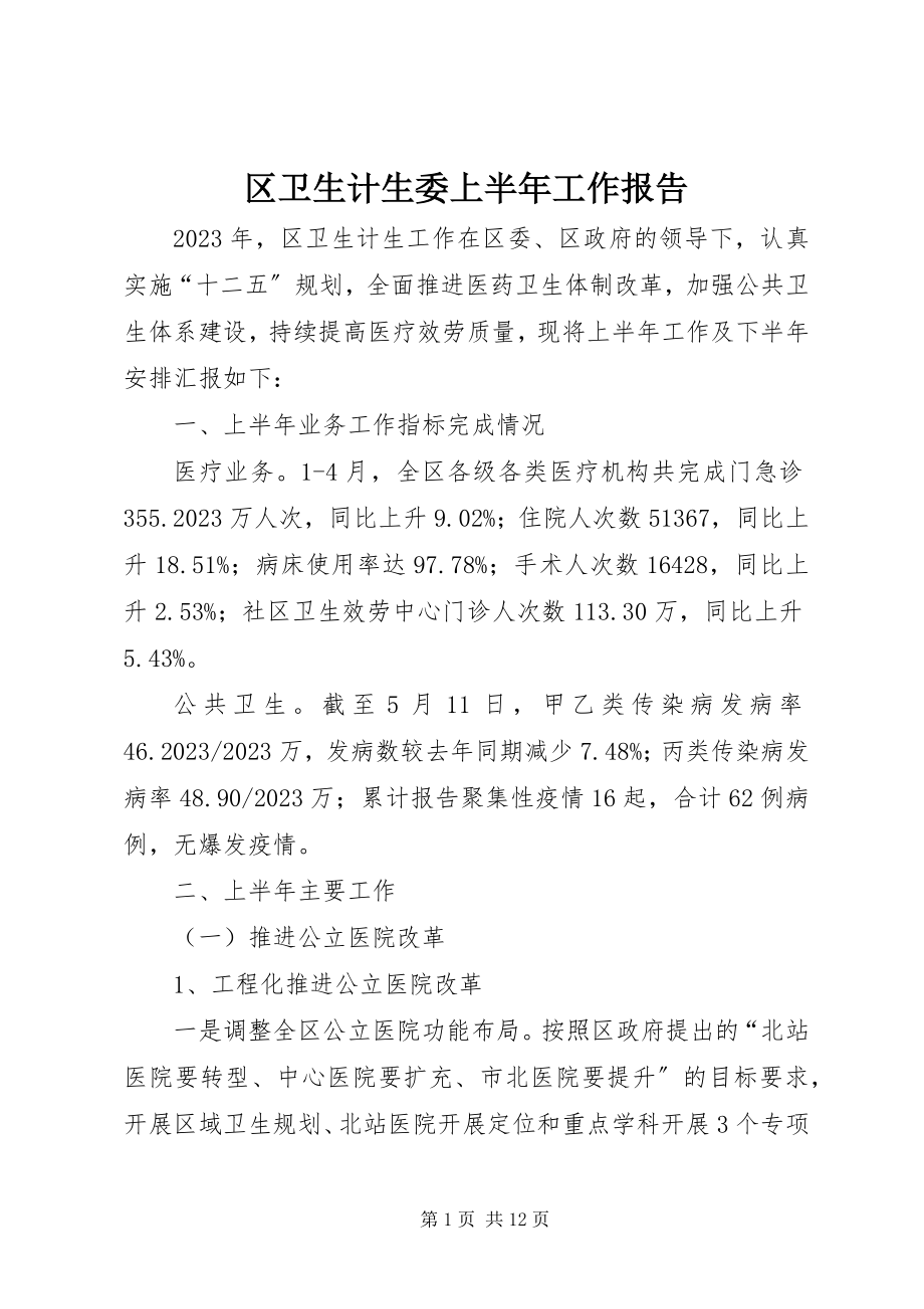 2023年区卫生计生委上半年工作报告.docx_第1页