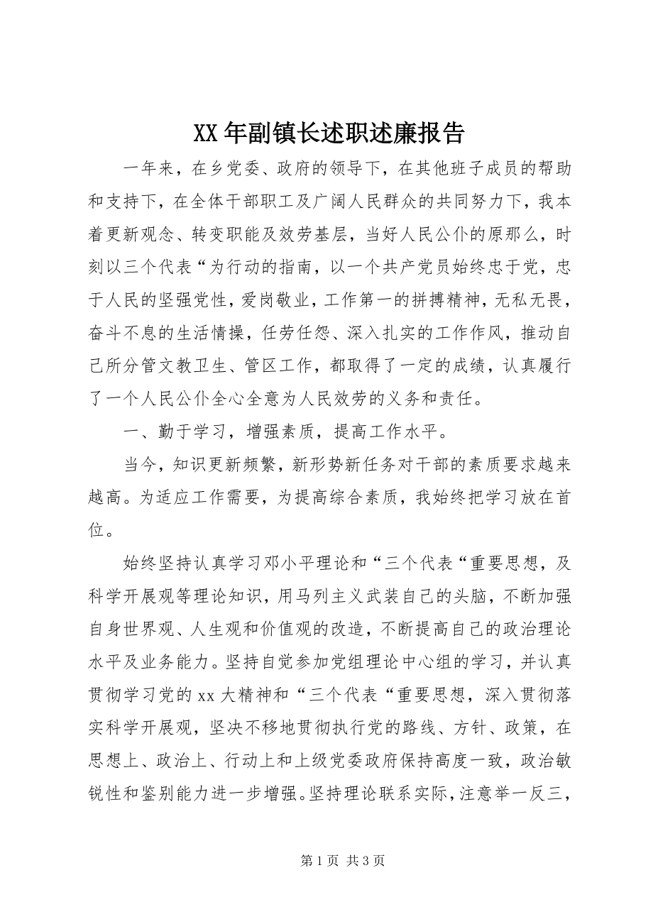 2023年副镇长述职述廉报告新编.docx_第1页