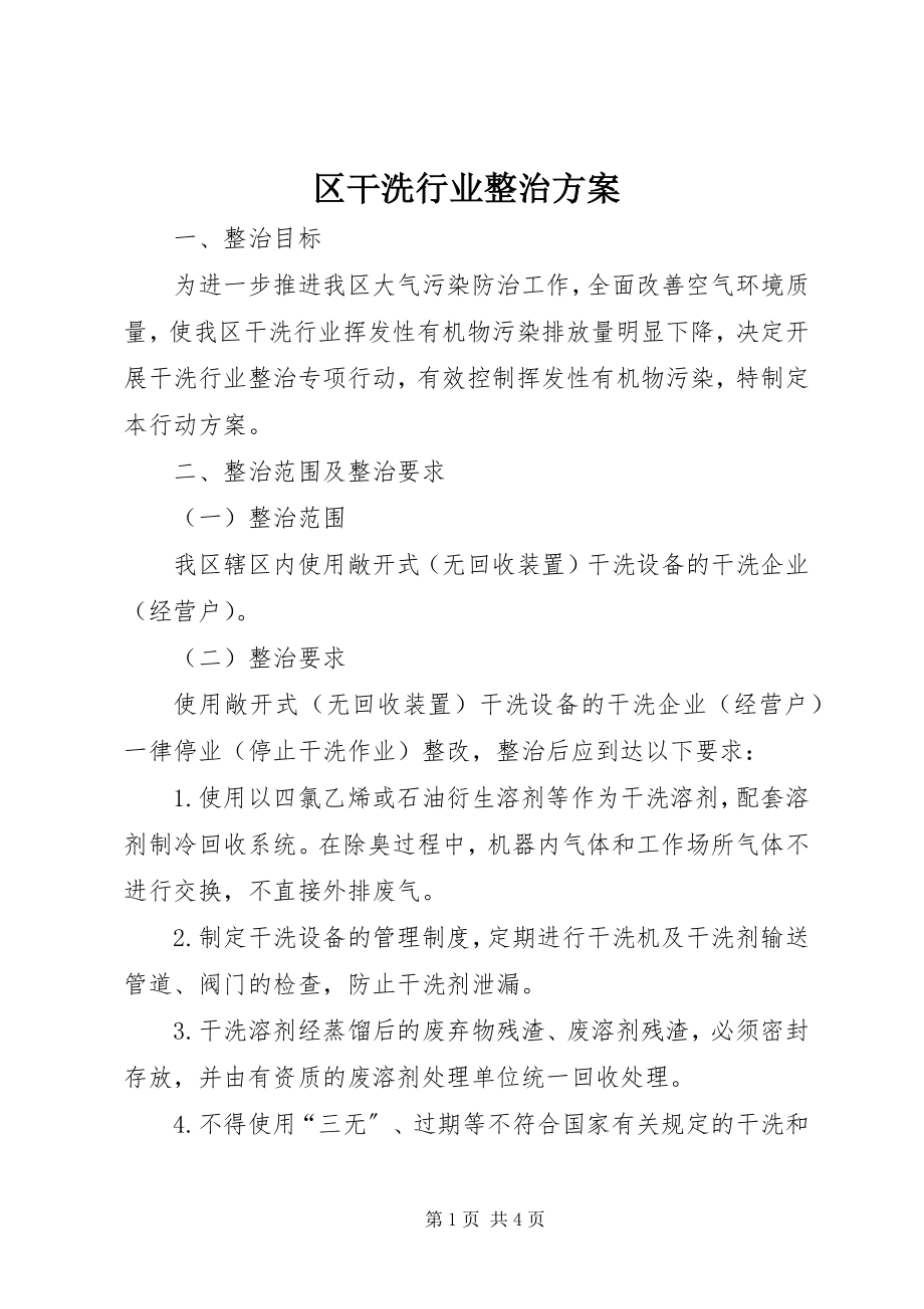 2023年区干洗行业整治方案.docx_第1页