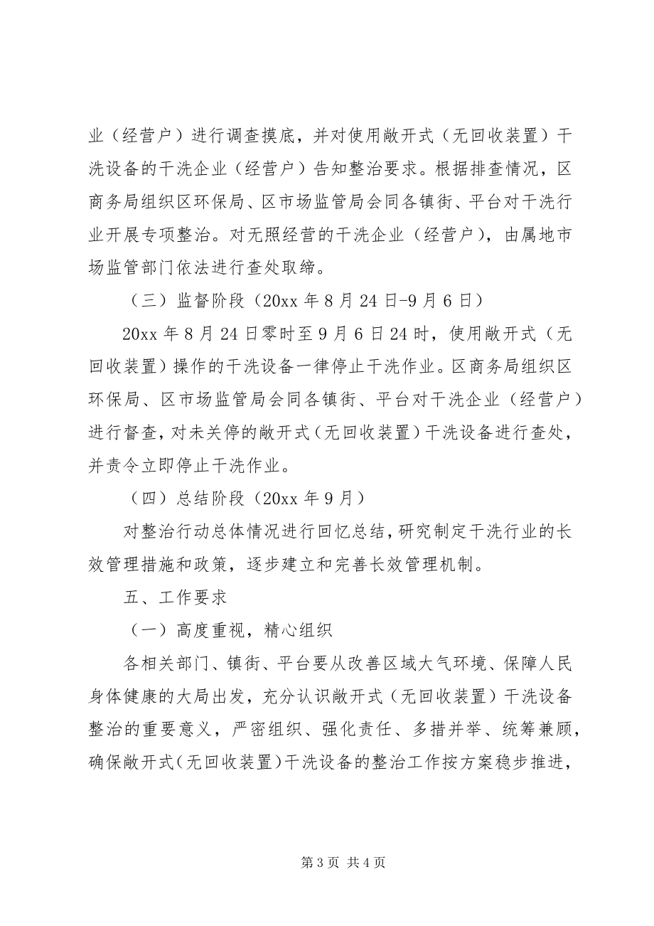 2023年区干洗行业整治方案.docx_第3页