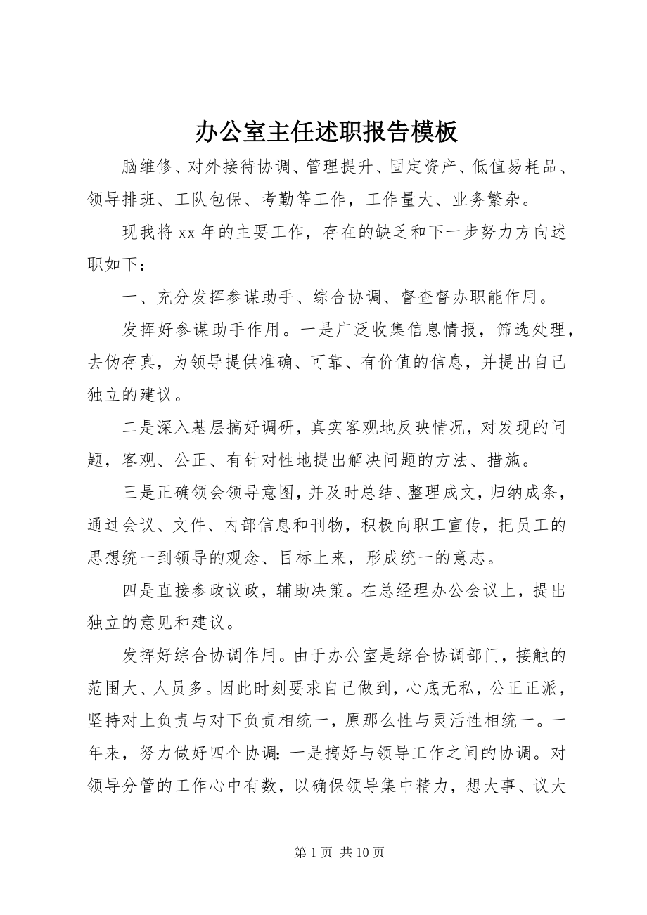 2023年办公室主任述职报告模板新编.docx_第1页