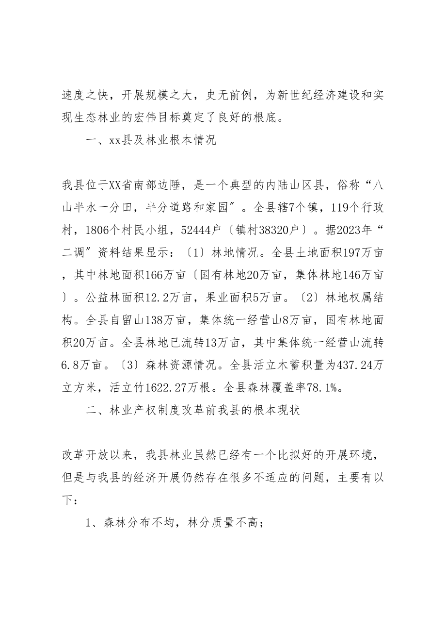 2023年关于某县林业产权制度改革的调研报告.doc_第2页