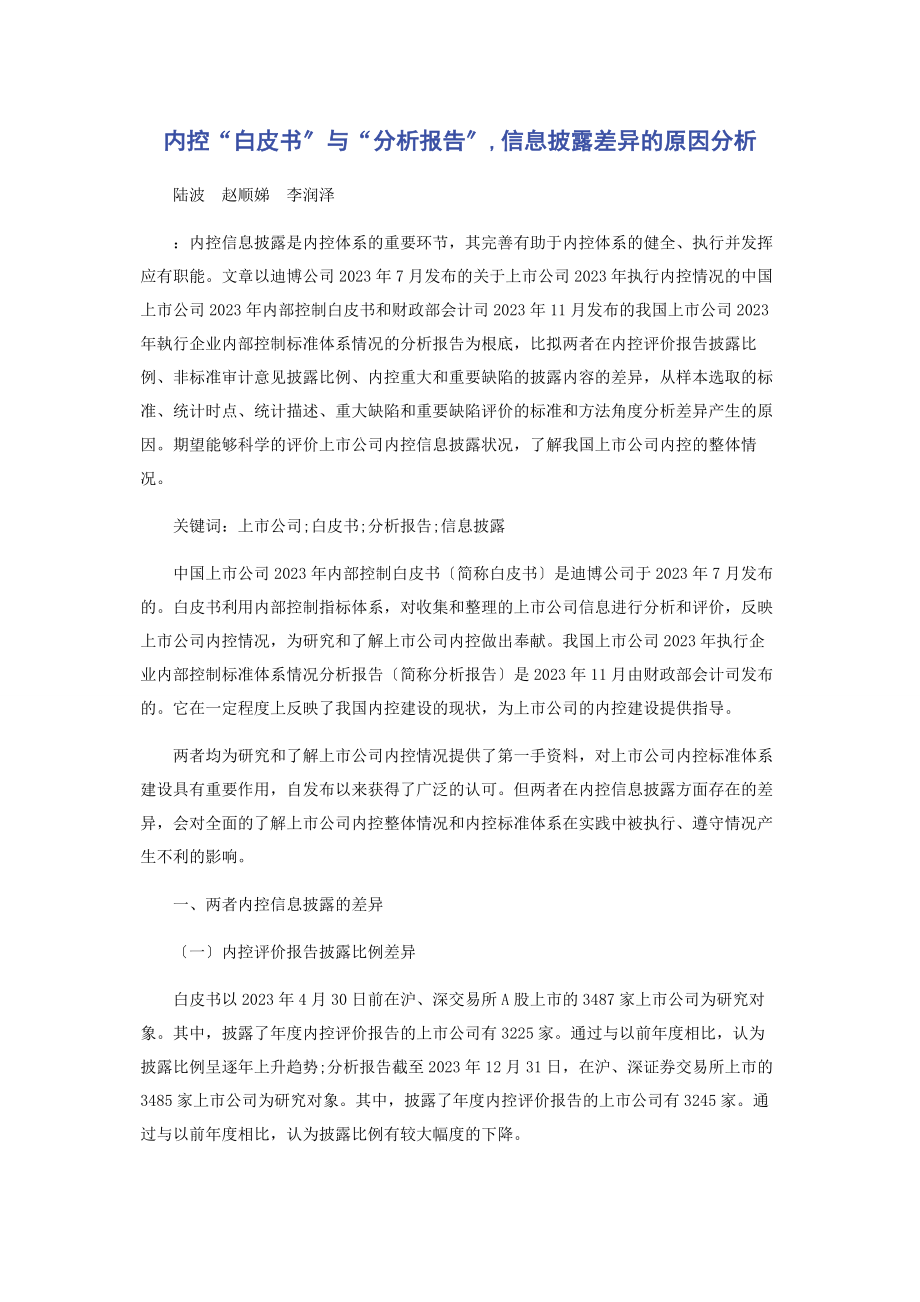 2023年内控“白皮书”与“分析报告”信息披露差异的原因分析.docx_第1页