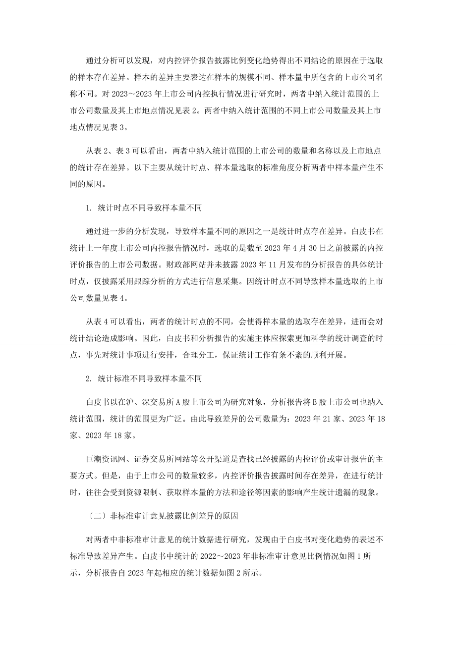 2023年内控“白皮书”与“分析报告”信息披露差异的原因分析.docx_第3页