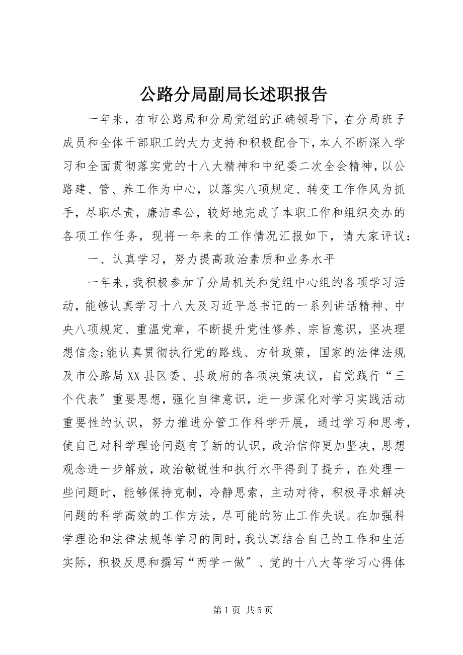 2023年公路分局副局长述职报告.docx_第1页