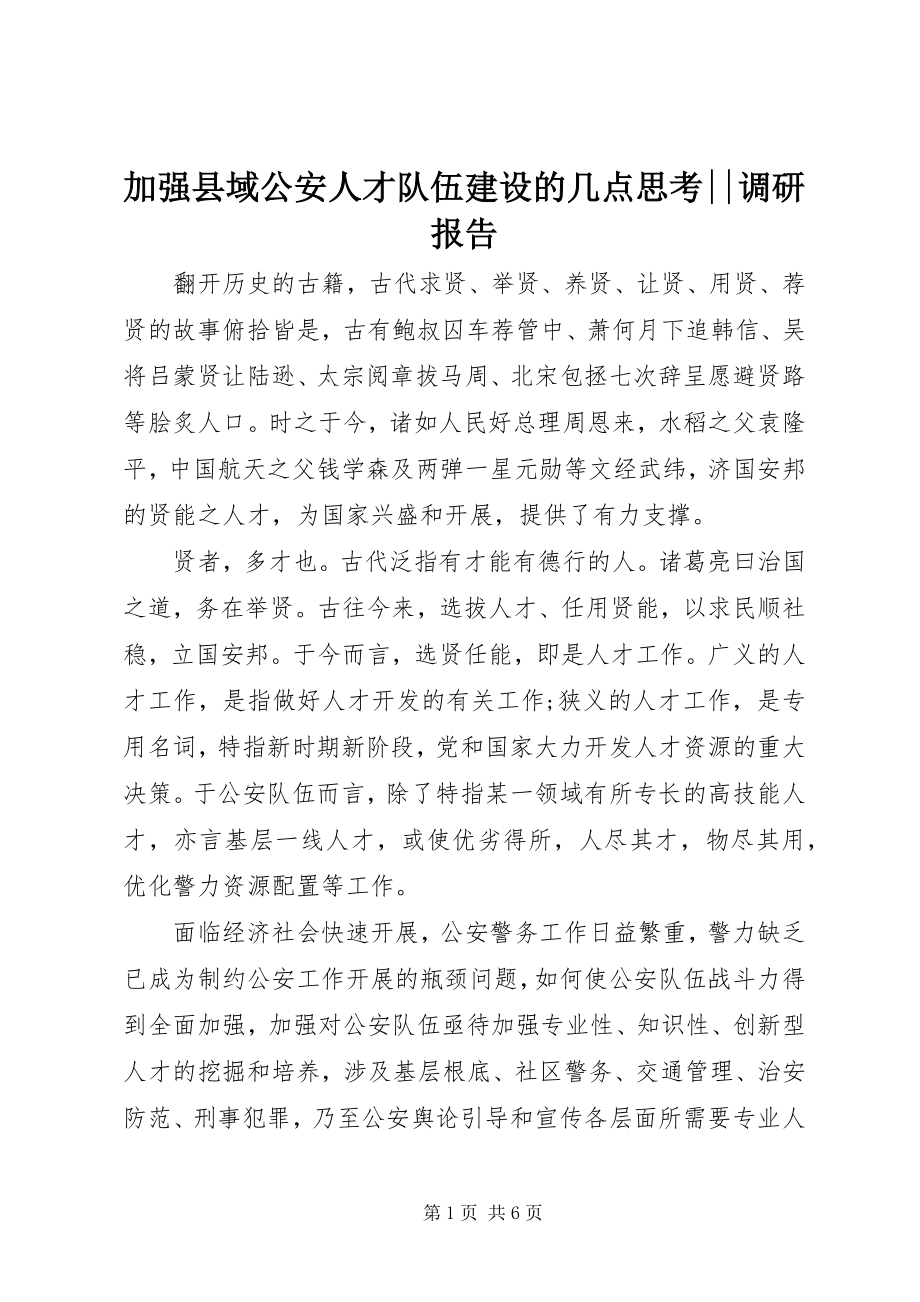 2023年加强县域公安人才队伍建设的几点思考调研报告.docx_第1页