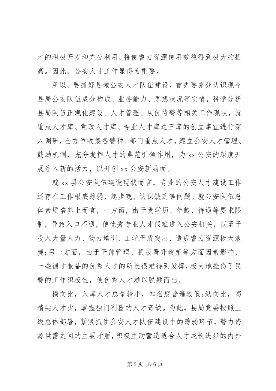 2023年加强县域公安人才队伍建设的几点思考调研报告.docx_第2页