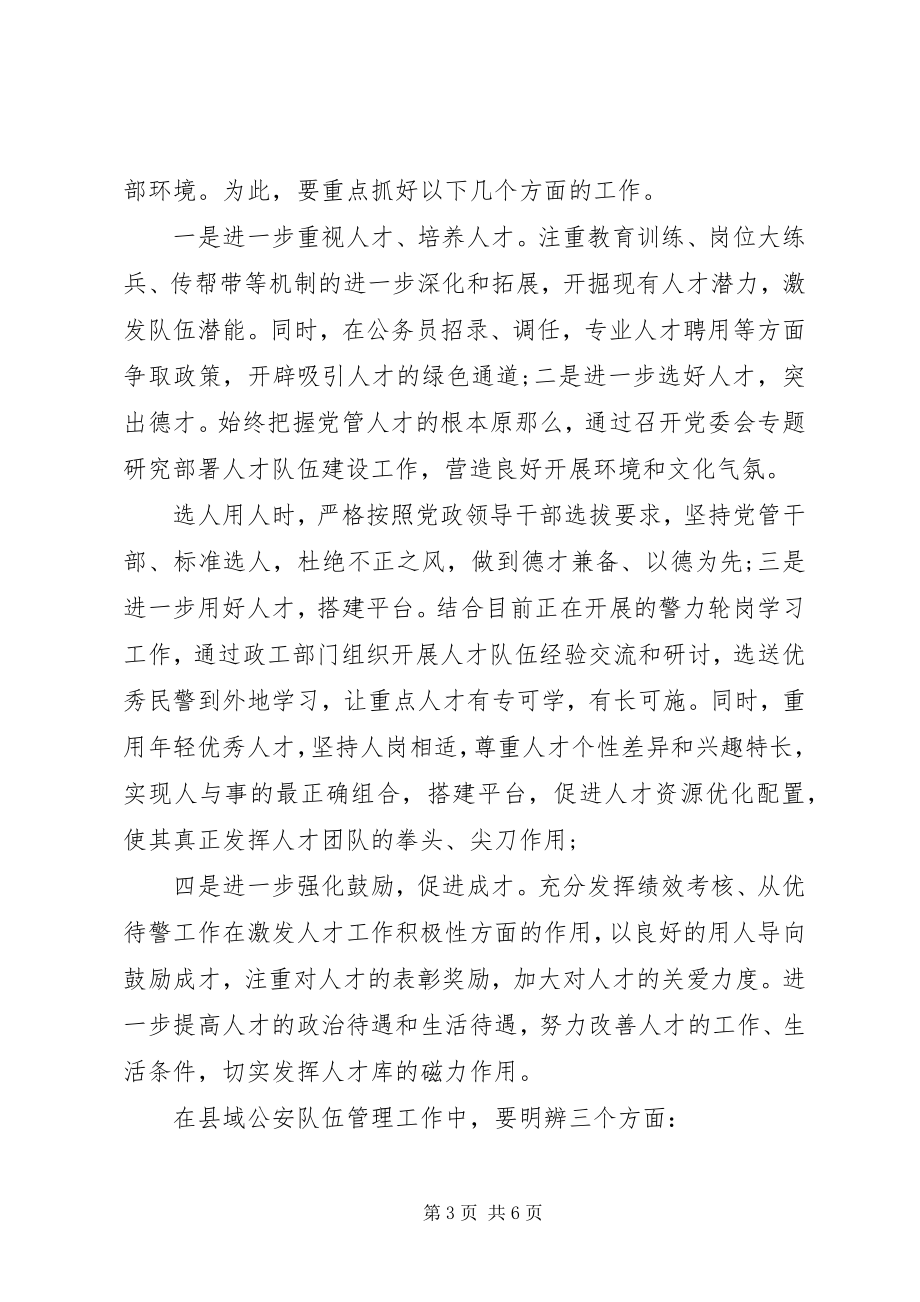 2023年加强县域公安人才队伍建设的几点思考调研报告.docx_第3页