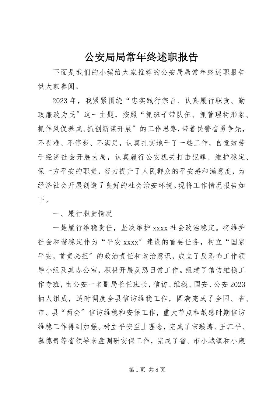 2023年公安局局长年终述职报告.docx_第1页