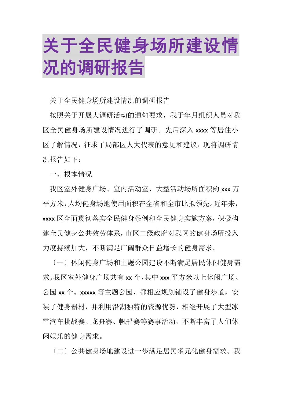 2023年关于全民健身场所建设情况的调研报告.doc_第1页