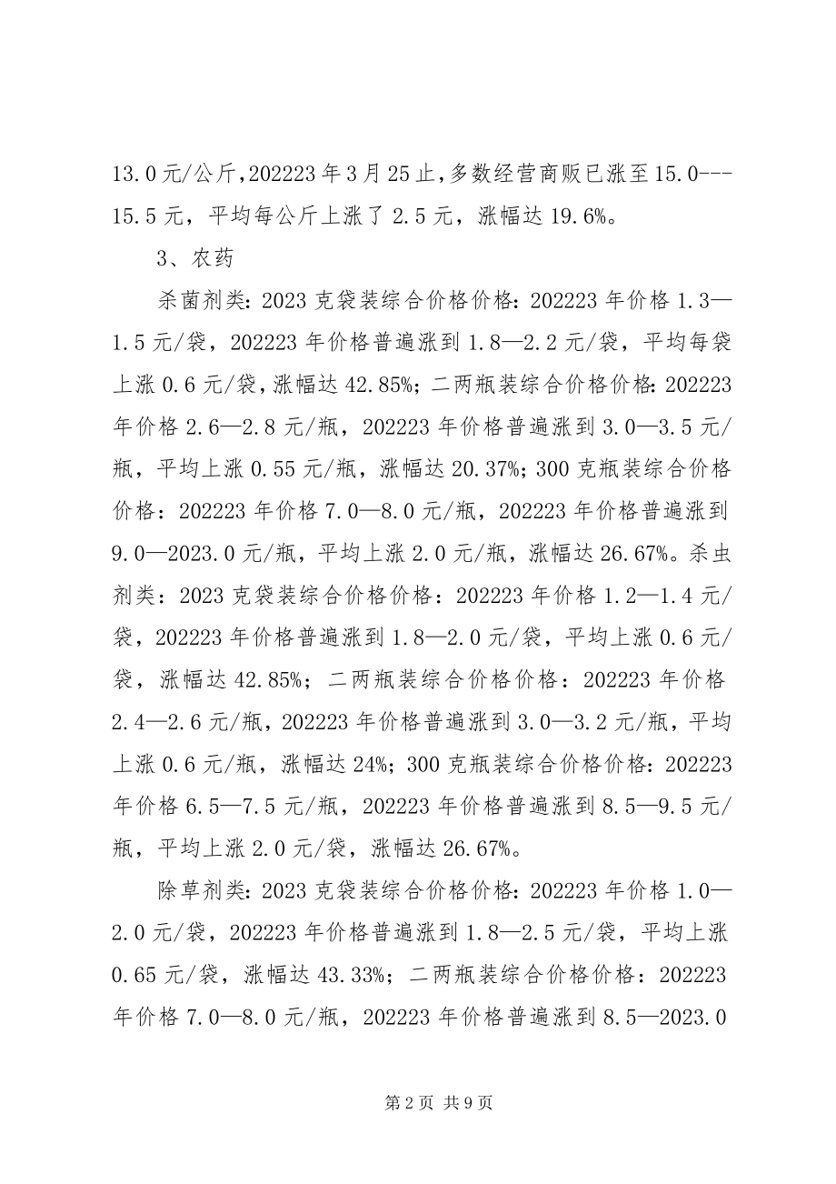 2023年农资价格上涨的调研报告.docx_第2页