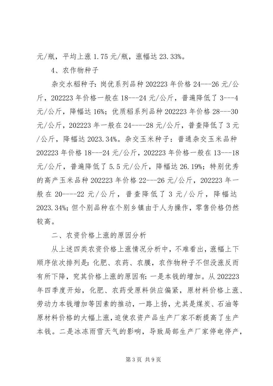 2023年农资价格上涨的调研报告.docx_第3页