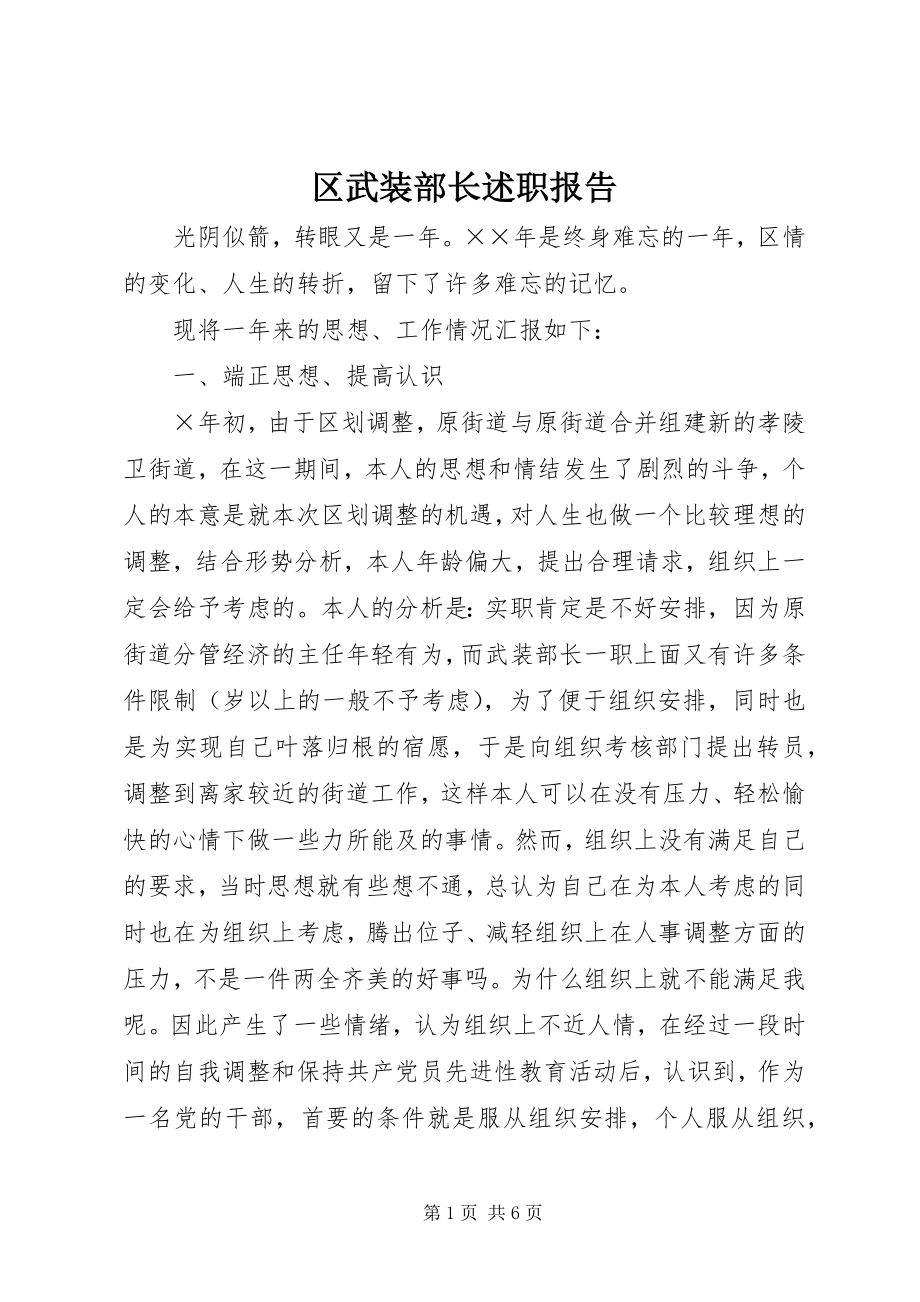 2023年区武装部长述职报告.docx_第1页